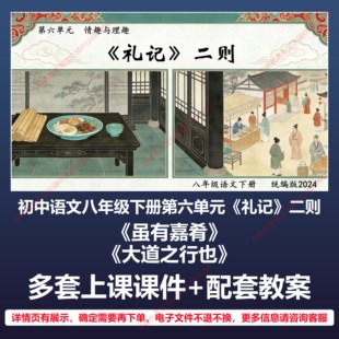 B58礼记二则虽有佳肴初中语文八下六人教版教案教学设计课件PPT