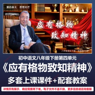 B51应有格物致知精神初中语文八下四人教版教案教学设计课件PPT