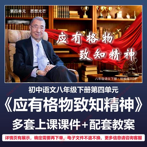 B51应有格物致知精神初中语文八下四人教版教案教学设计课件PPT