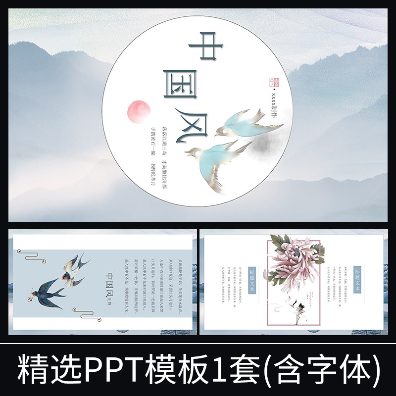 s079中国风风诗词水墨古典国风传统工作汇报年终总结规划ppt模板