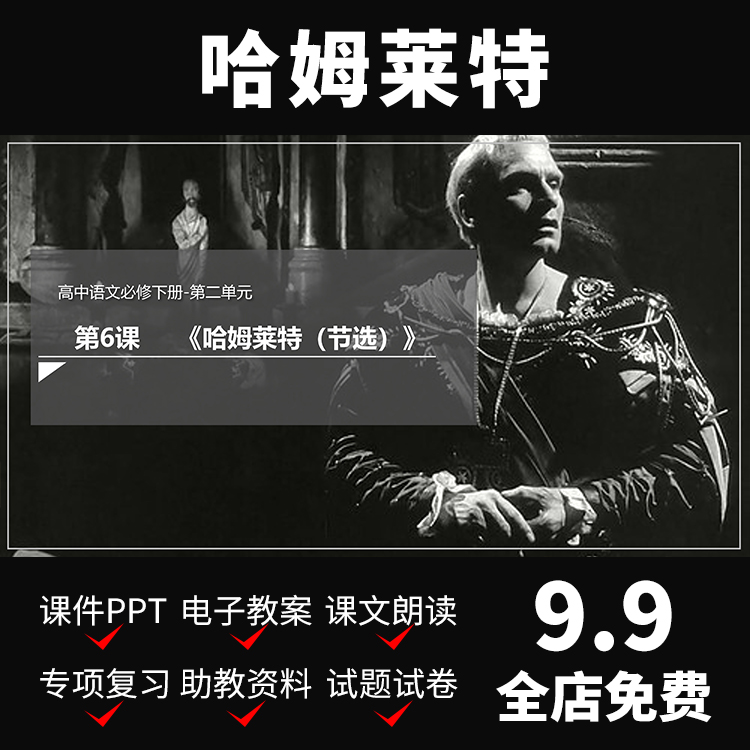 a56哈姆莱特ppt节选课件教案高中语文备课文资料介绍教学导学模板