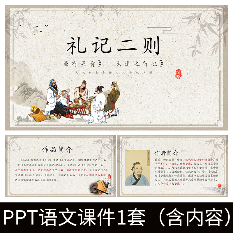 e261礼记二则虽有嘉肴大道之行也戴圣初中语文ppt教学教案课件