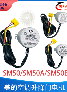 全新美的空调柜机出风口升降门电机 滑动门电机SM50/SM50A/SM50B