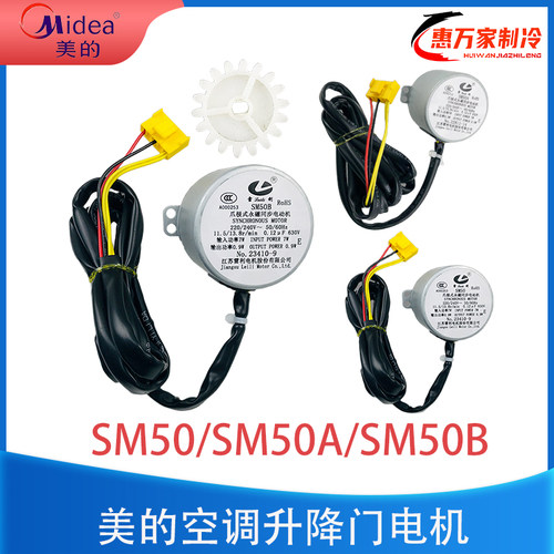 SM50B美的柜机升降门电机