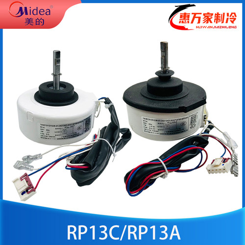 美的空调内电机RP13A/RP13C
