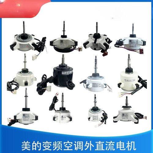 适用美的空调直流外电机全新