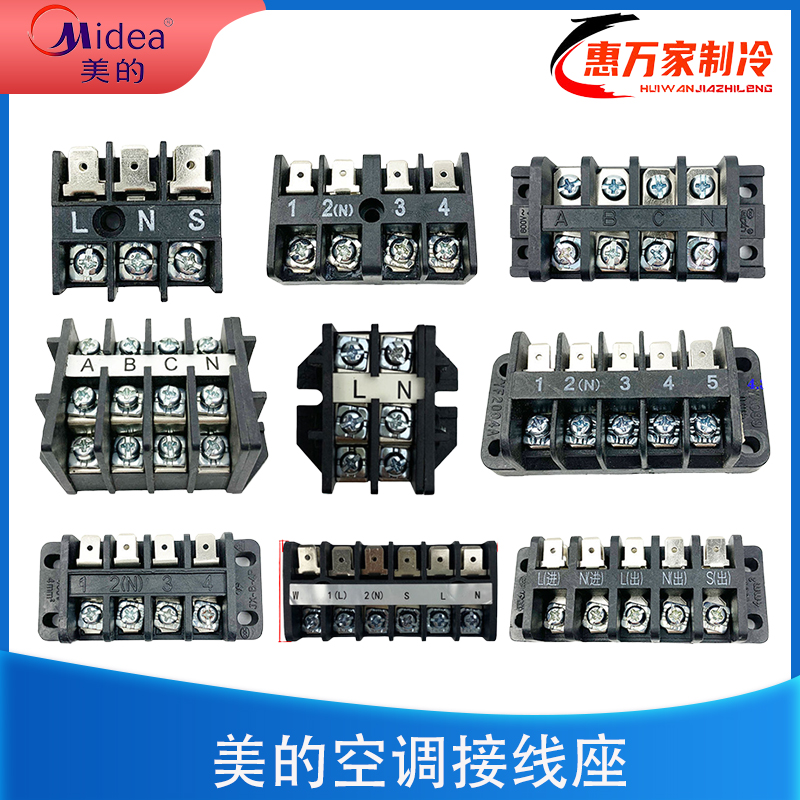 美的空调接线端子台全新