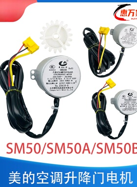 适用美的空调升降门电机柜机滑动门电机全新SM50/SM50A/SM50B