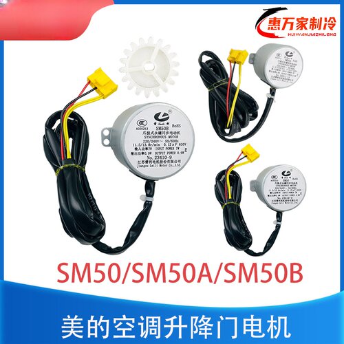 适用SM50B美的柜机升降门电机