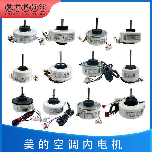 适用美的空调内电机全新