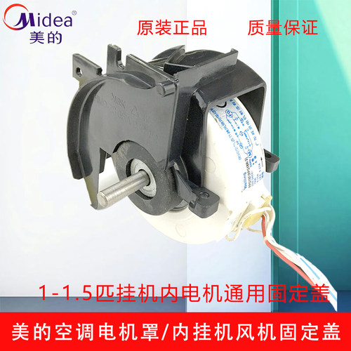 美的挂机交流电机保护盖