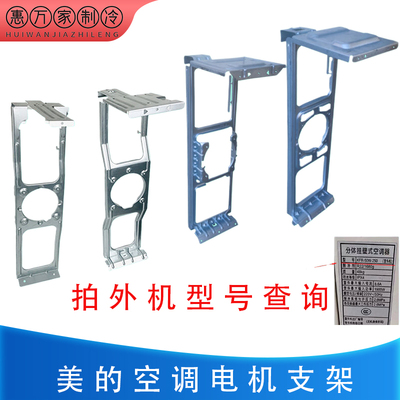 适用美的挂机电机支架