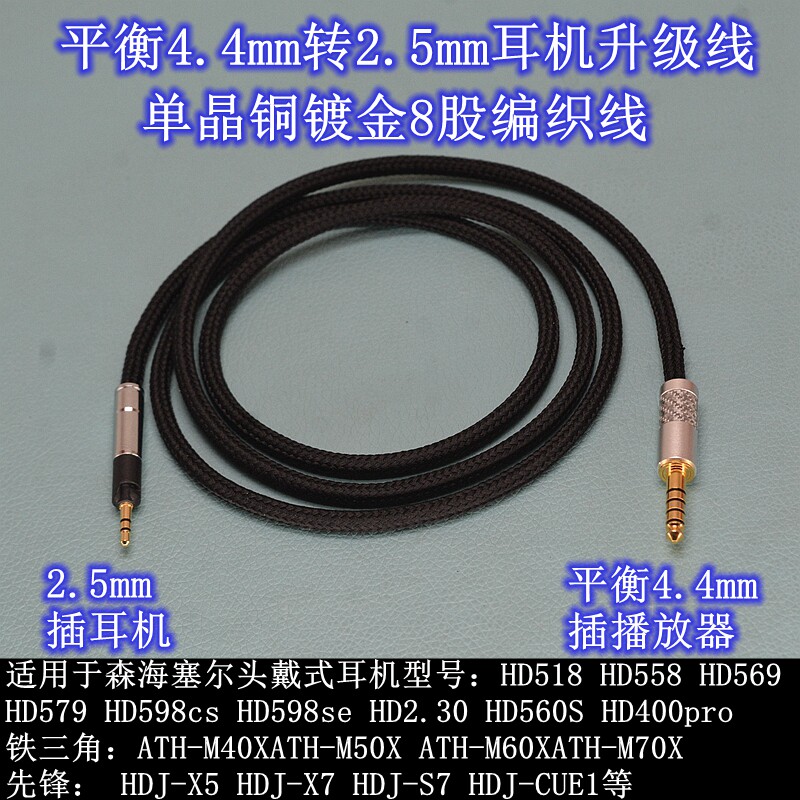 适用森海塞尔HD598 560S 2.30 铁三角ATH-M70X 先锋HDJ-S7耳机线