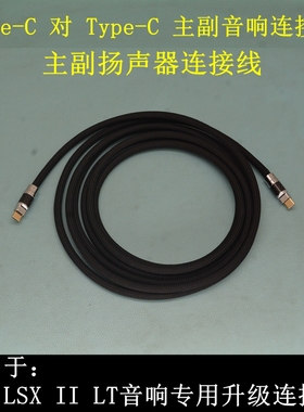 Typec对Typec适用KEF LSX II LT 主副音响专用连接线主副扬声器线