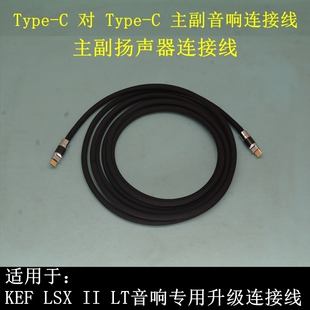 Typec对Typec适用KEF 主副音响专用连接线主副扬声器线 LSX