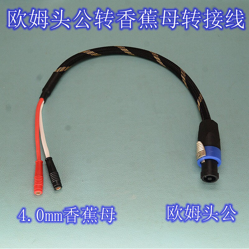欧姆头公母转香蕉插头母口专业舞台音响功放无源音箱转接延长线