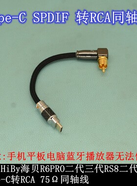 适用Cayin凯音/HiBy海贝节奏坦克V3D同轴C口连飞傲Q15/7耳放RCA线