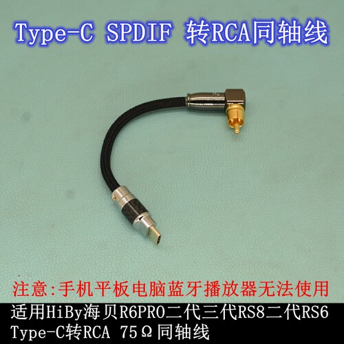 适用Cayin凯音/HiBy海贝节奏坦克V3D同轴C口连飞傲Q15/7耳放RCA线