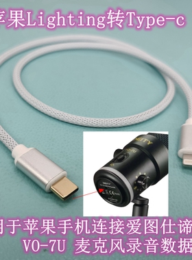 适用电脑平板安卓Typec/苹果Lighting连接爱图仕谛听VO-7U录音线