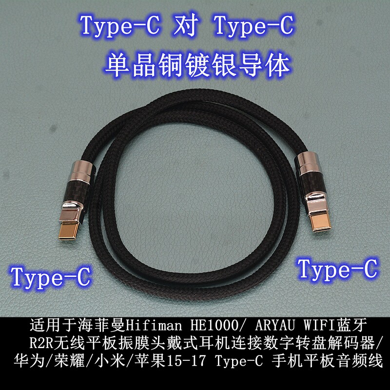 适用苹果华为手机平板连Hifiman HE1000/ARYAU WIFI蓝牙耳机C口线