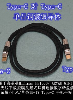 适用苹果华为手机平板连Hifiman HE1000/ARYAU WIFI蓝牙耳机C口线