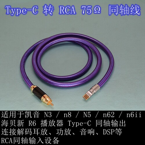 海贝Type-C转RCA75Ω同轴线
