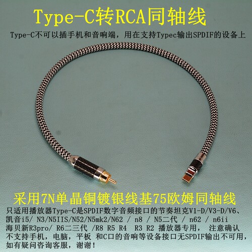 7N单晶铜镀银Type-C转RCA同轴线适用节奏坦克凯音海贝播放器专用