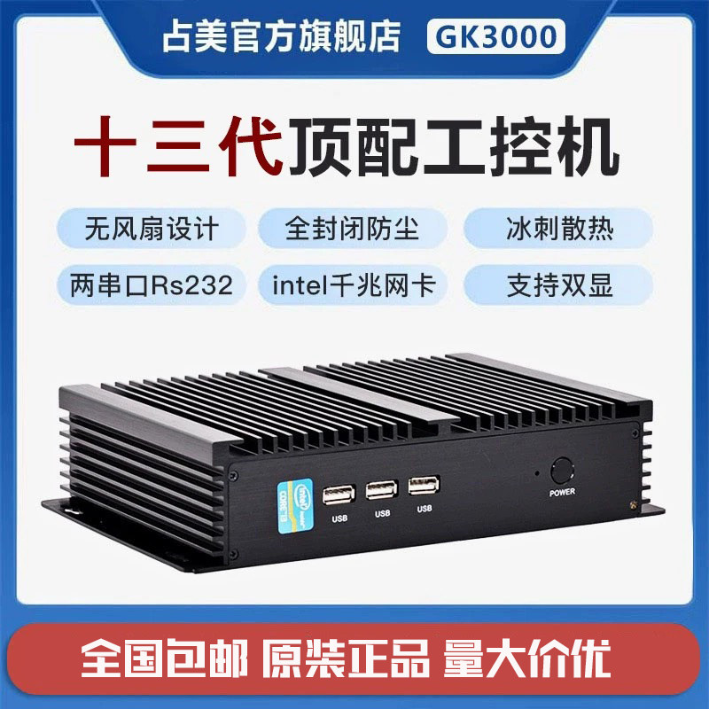 占美 嵌入式工控迷你电脑小主机串口13代i5i7工业ipc无风扇GK3000