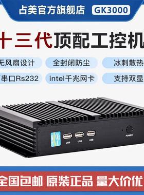 占美 嵌入式工控迷你电脑小主机串口13代i5i7工业ipc无风扇GK3000
