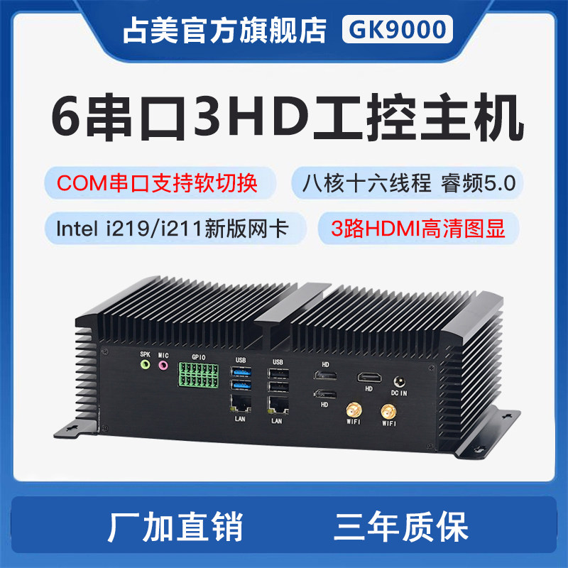 占美i5i7工控主机工业无风扇迷你电脑千兆网卡软切换GK9000准系统
