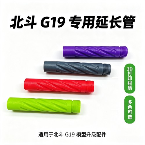 北斗G19SLR 14逆牙滚花外管 3D打印延长管北斗G19专用配件