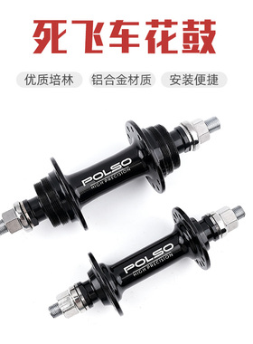 小耳花鼓铝合金壳体培林死飞车双牙死飞轮活飞轮129开档单速POLSO