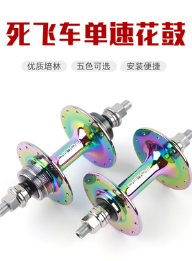 死飞车/场地车100/120开档铝合金壳体20/24/28/32H培林花鼓 POLSO