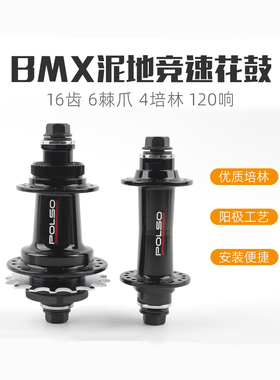 bmx泥地竞速16齿6棘爪120响36H铝合金壳体CNC表演车培林花鼓POLSO