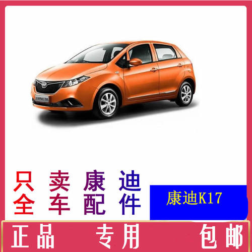 康迪k17电动汽车配件前杠前脸中网雾灯杠灯后杠仪表工作台后风挡