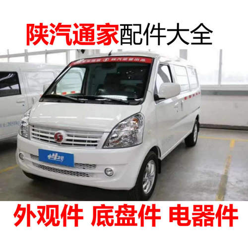 陕汽通家电动汽车配件前杠前脸中网雾灯杠灯后杠仪表工作台后风挡