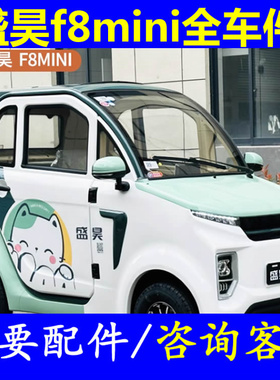 盛昊f8mini机盖引擎盖叶子板内衬电动四轮车配件挡泥板车门合页