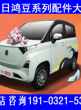 鸿日veli机盖引擎盖电动汽车配件叶子板内衬车门前后挡风玻璃