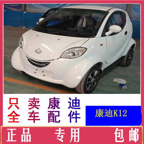 康迪k12电动汽车配件前杠前脸中网雾灯杠灯仪表工作台后风挡玻璃