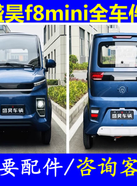 盛昊f8mini门拉手外内扣手四轮老年代步车配件组合开关前脸避光垫