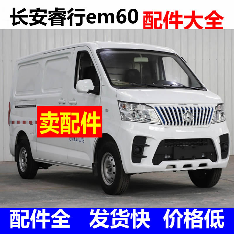 长安睿行em60前脸扶手箱前护杠转向灯充电插头电动汽车配件叶子板