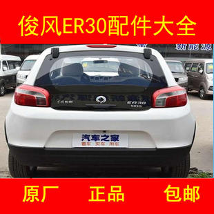 东风俊风er30新能源汽车配件充电器电机控制器转换器后护杠刹车片