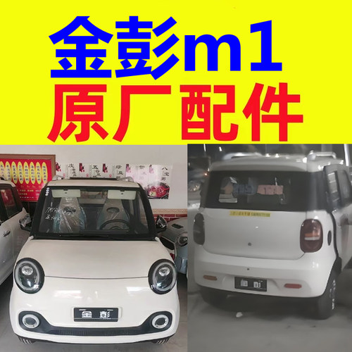 金鹏金彭m1全封闭三轮车配件打气泵压力传感器喷水壶雨刮联动杆