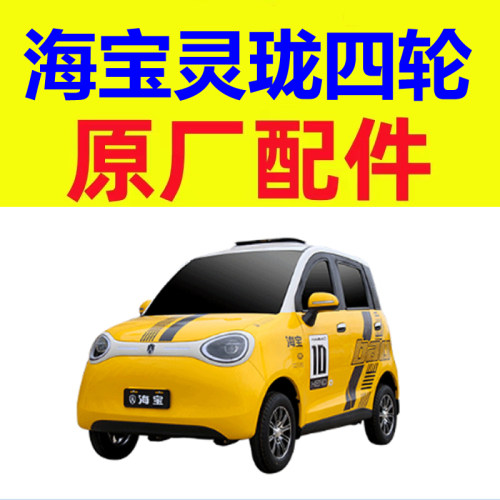 海宝灵珑全封闭四轮车配件打气泵压力传感器喷水壶电机雨刮联动杆