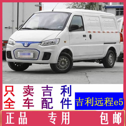 吉利远程e5电动汽车配件前杠前脸中网雾灯杠灯后杠仪表后风挡玻璃