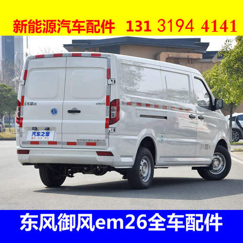 东风御风em26电动汽车配件前杠前脸中网雾灯杠灯仪表工作台后风挡