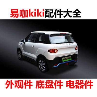 易咖kiki电轿老头乐四轮配件点火锁中控锁锁块锁芯升降器闭锁器