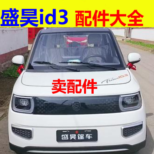 盛昊id3四轮电动车配件dc转换器翼子板内衬逆变器齿轮箱坐垫格栅