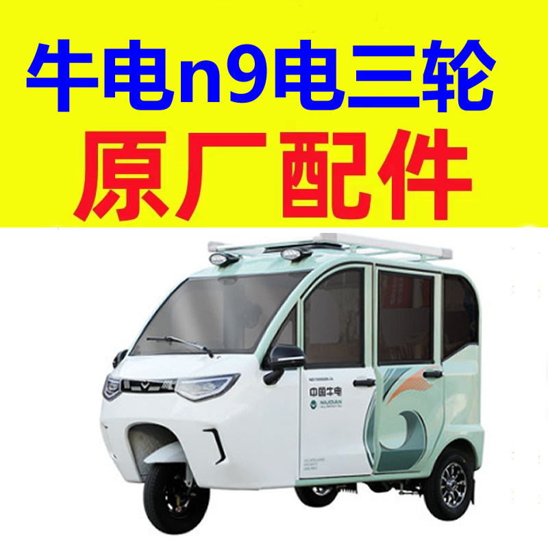 牛电n9微轿燃油三轮车配件防撞梁雨眉前挡风玻璃车门车窗后风挡图片