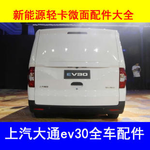 上汽大通ev30新能源车配件雨刷片雨刮电机外内扣手刹线室内镜座椅